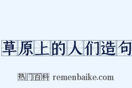 草原上的人们造句是什么意思的图片